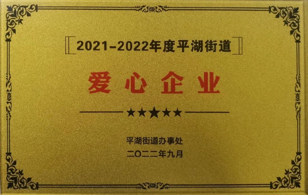 公司新闻：担当社会责任 爱心传递温暖——安培龙荣获“爱心企业”称号