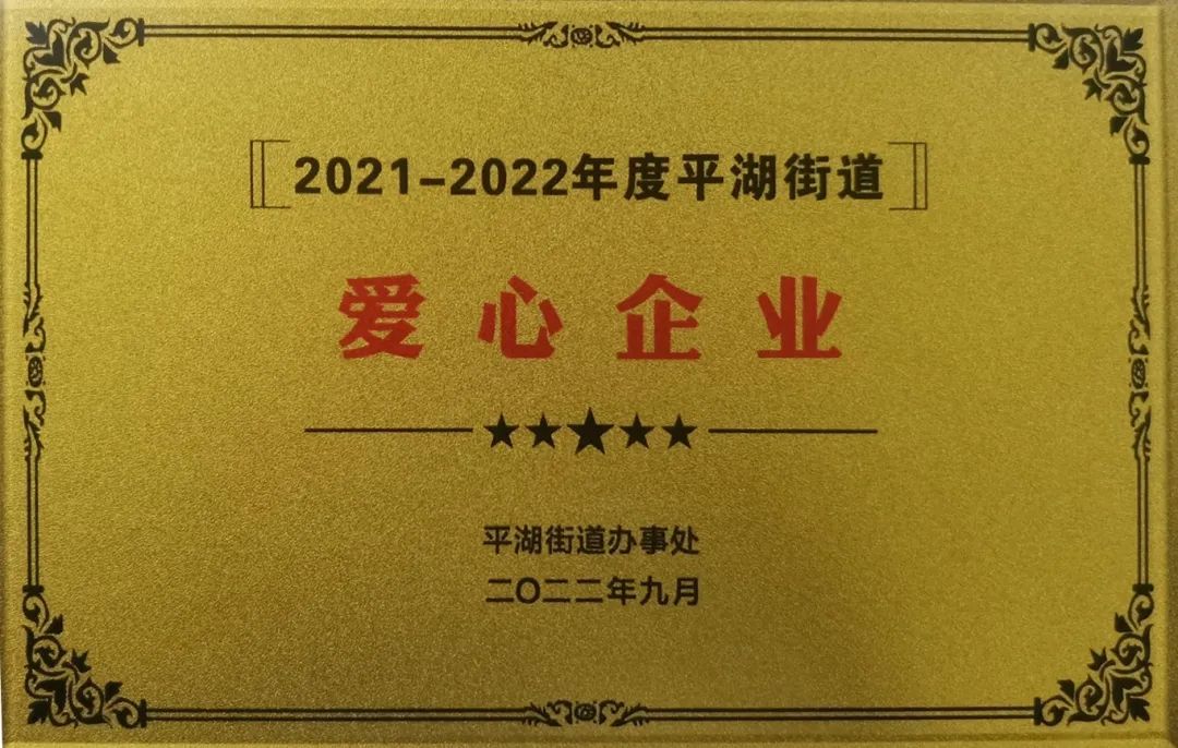 担当社会责任 爱心传递温暖——安培龙荣获“爱心企业”称号