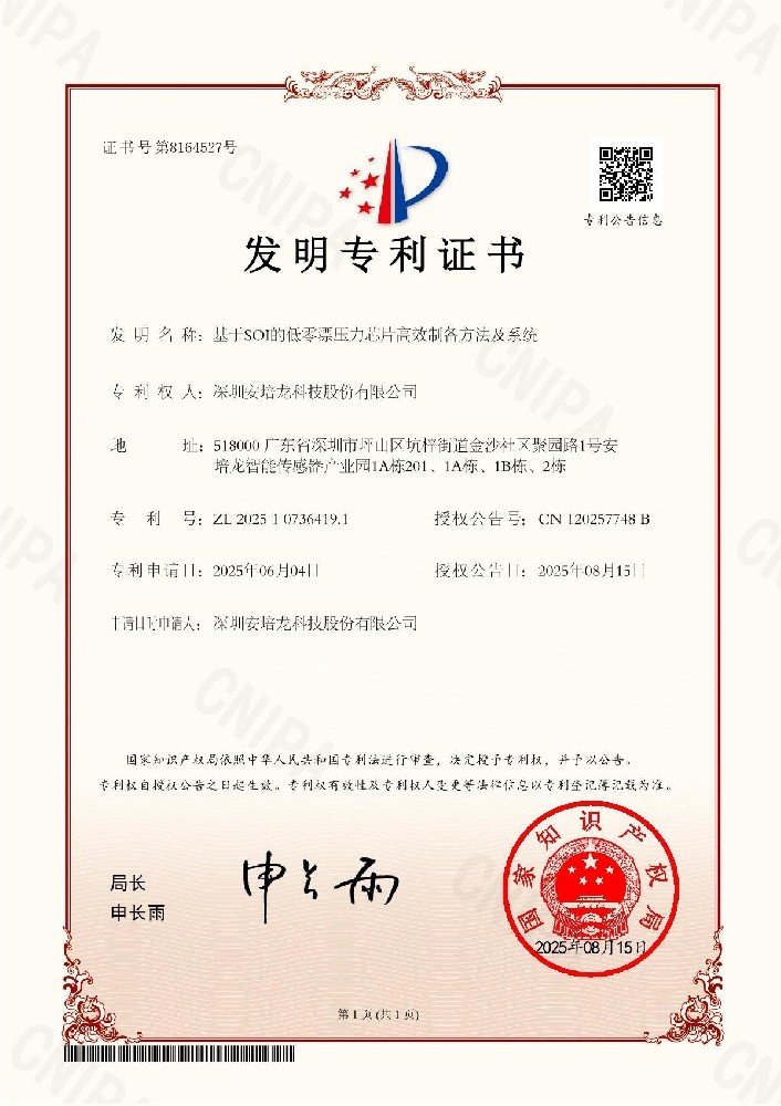 公司新闻：安培龙（301413）《基于SOI的低零漂压力芯片高效制备方法及系统》荣获发明专利授权